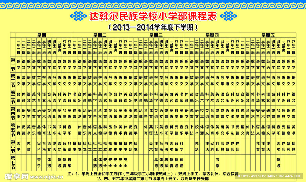 达斡尔民族学校课程表