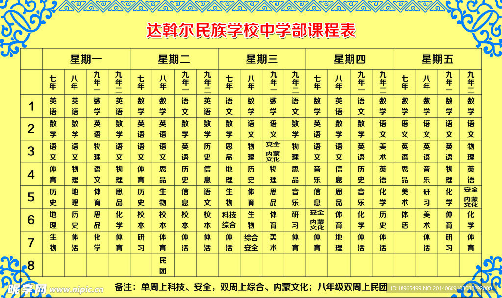 达斡尔民族学校课程表