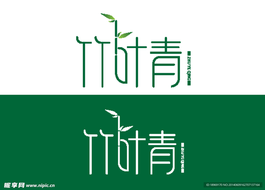 竹叶青字体设计
