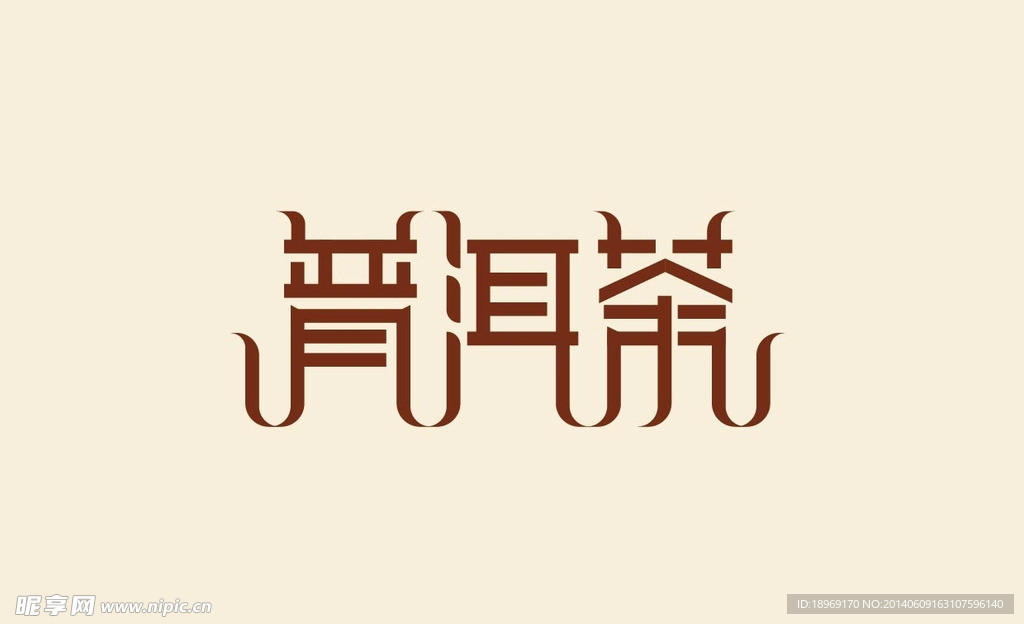 普洱茶