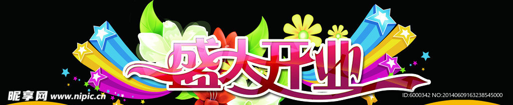 盛大开业