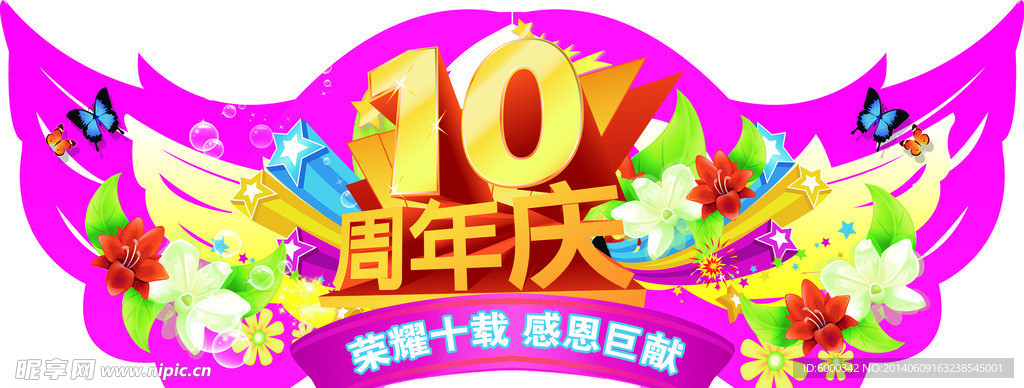 10周年庆