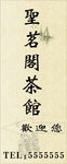 茶馆海报