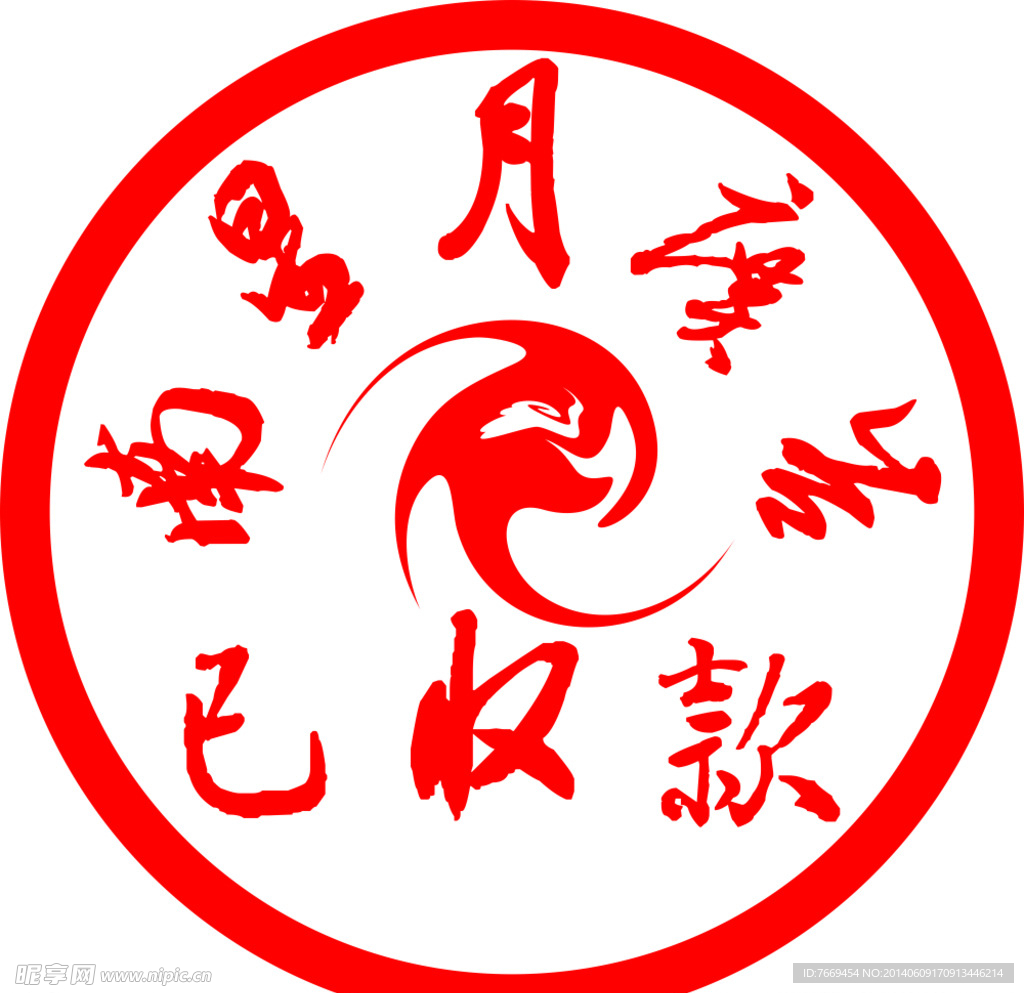 印章