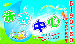 洗衣中心海报
