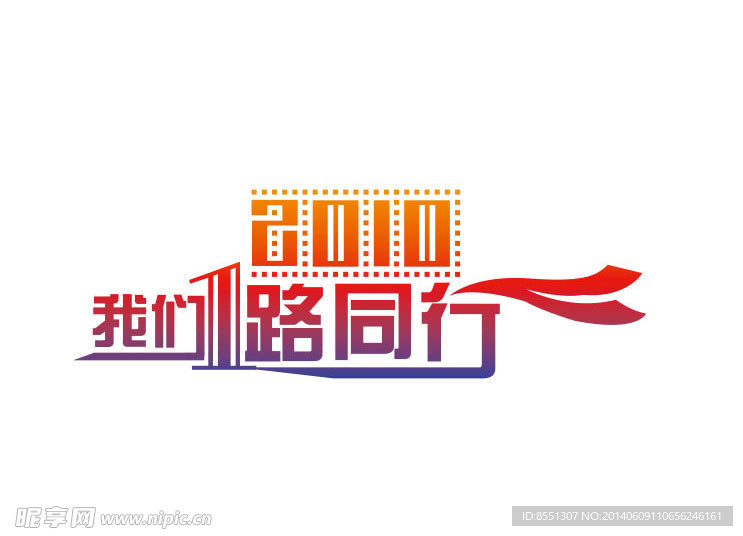一路同行