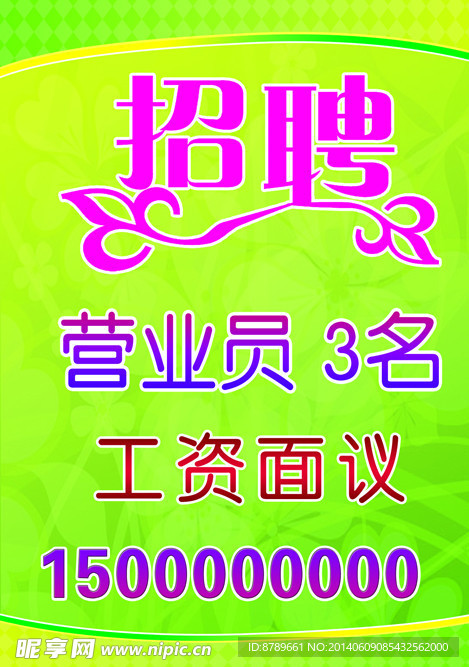 招聘海报