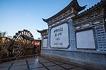 丽江