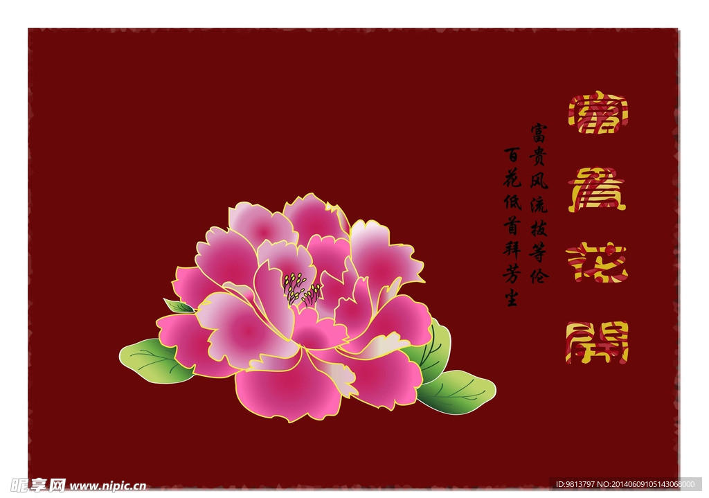 富贵花开