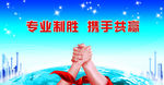 专业制胜