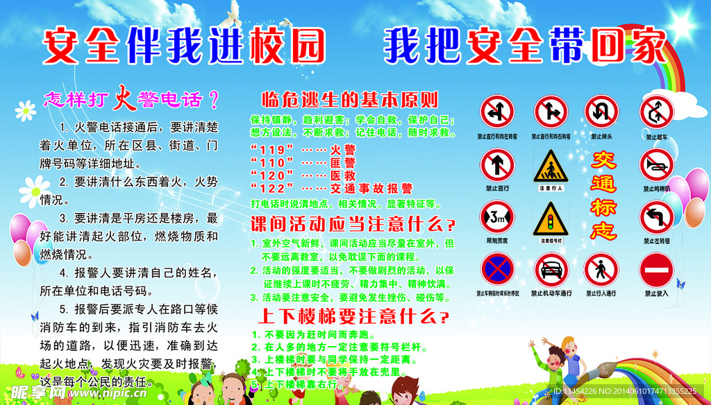 学校安全宣传