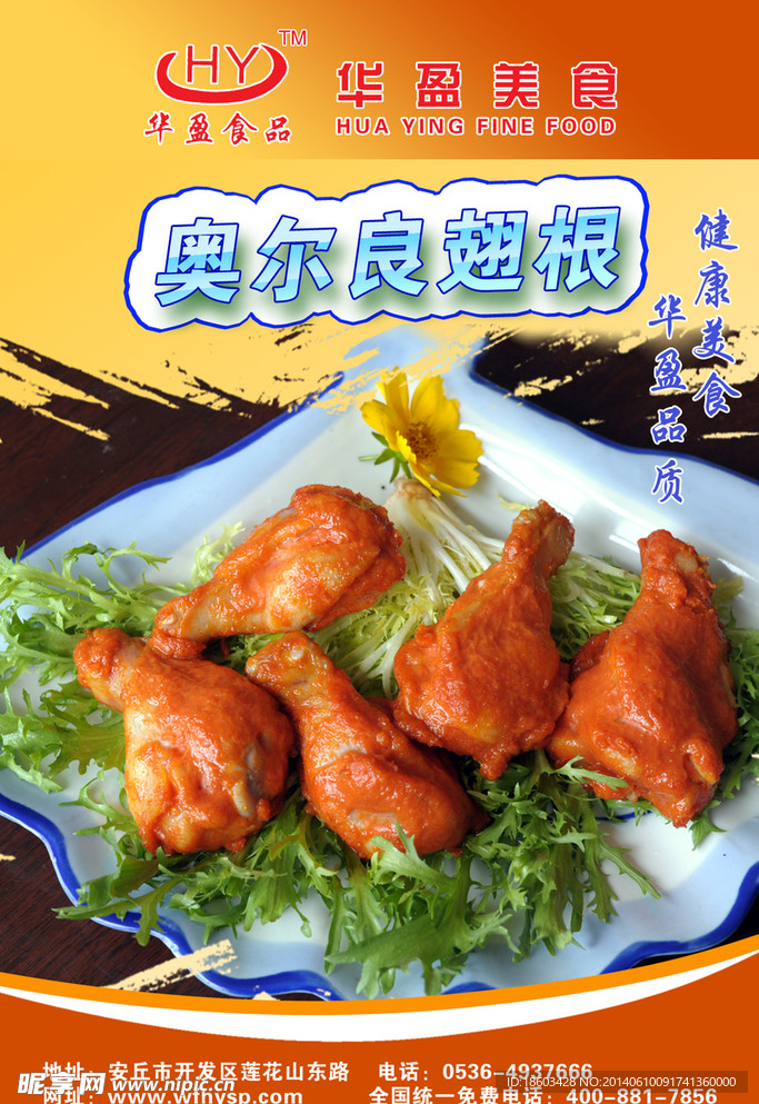 奥尔良翅根