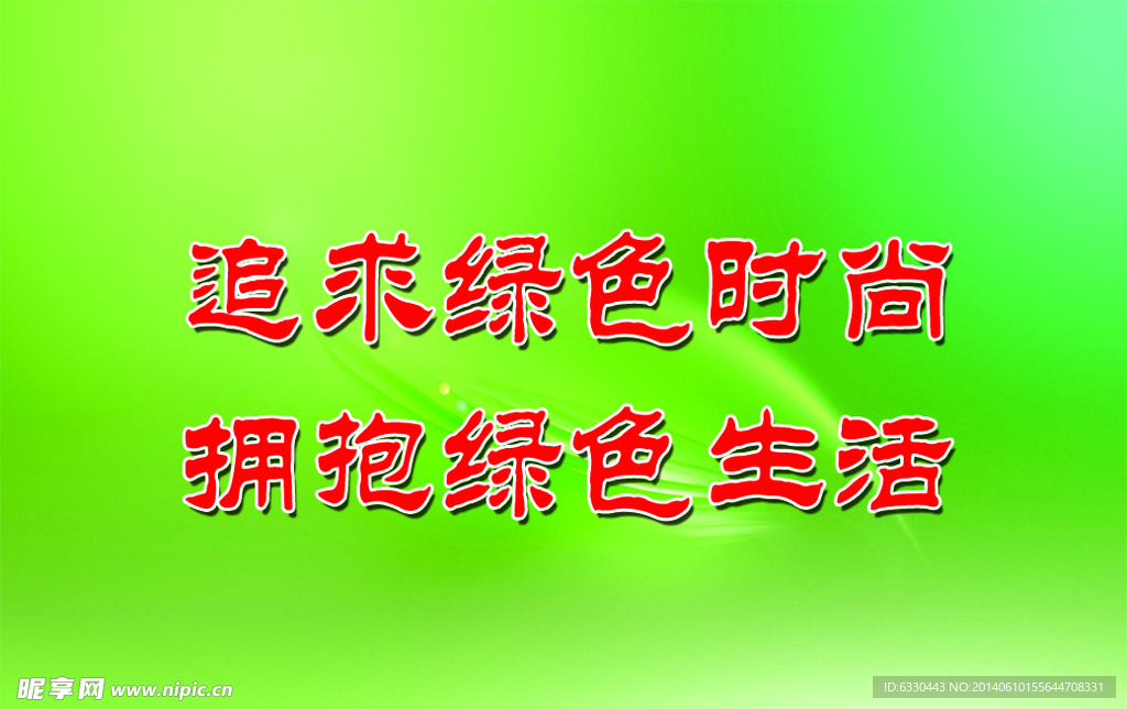 环保标语