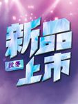 新品上市海报