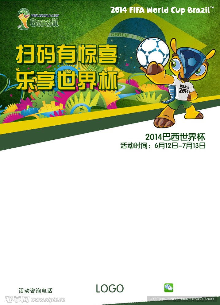 2014巴西世界杯活动海报
