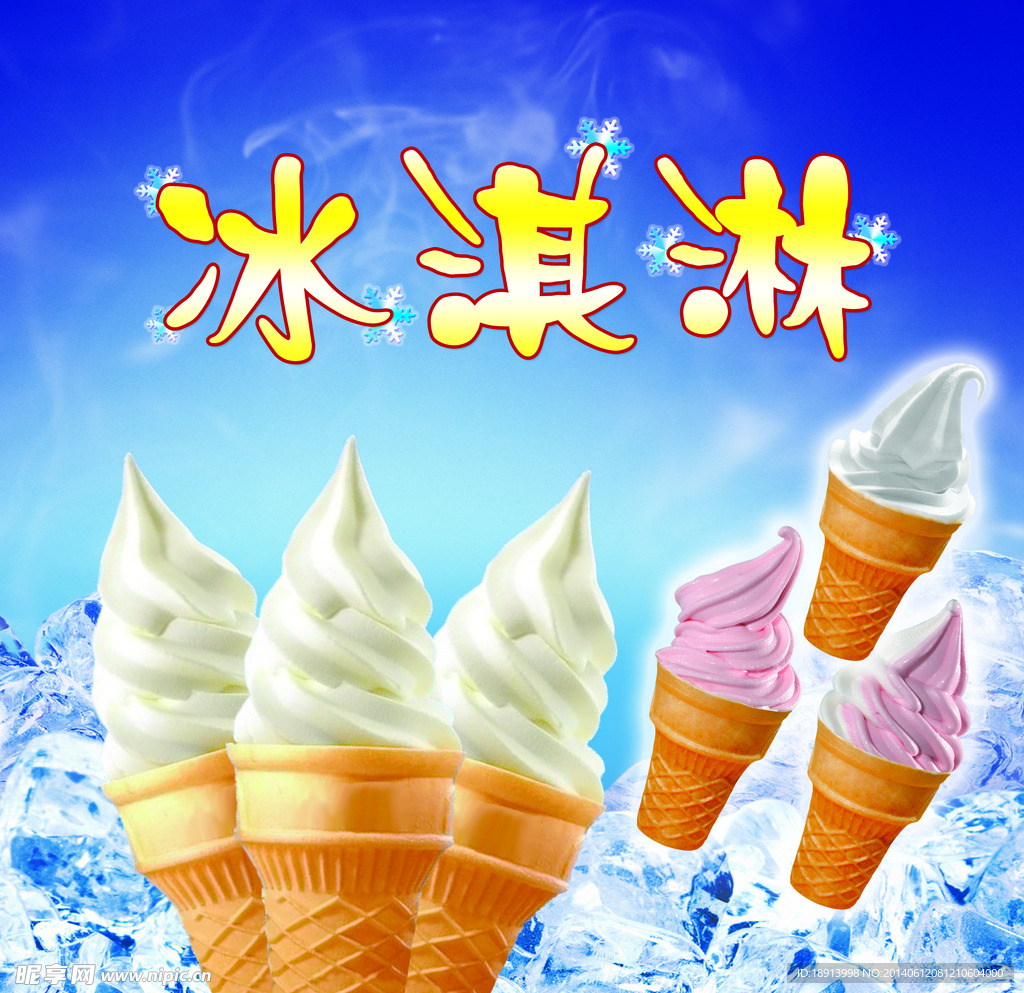 冰淇淋
