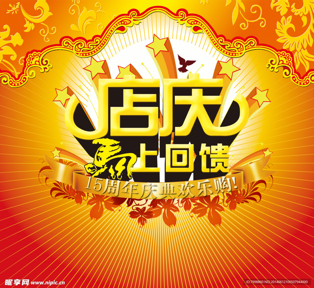 店庆15周年