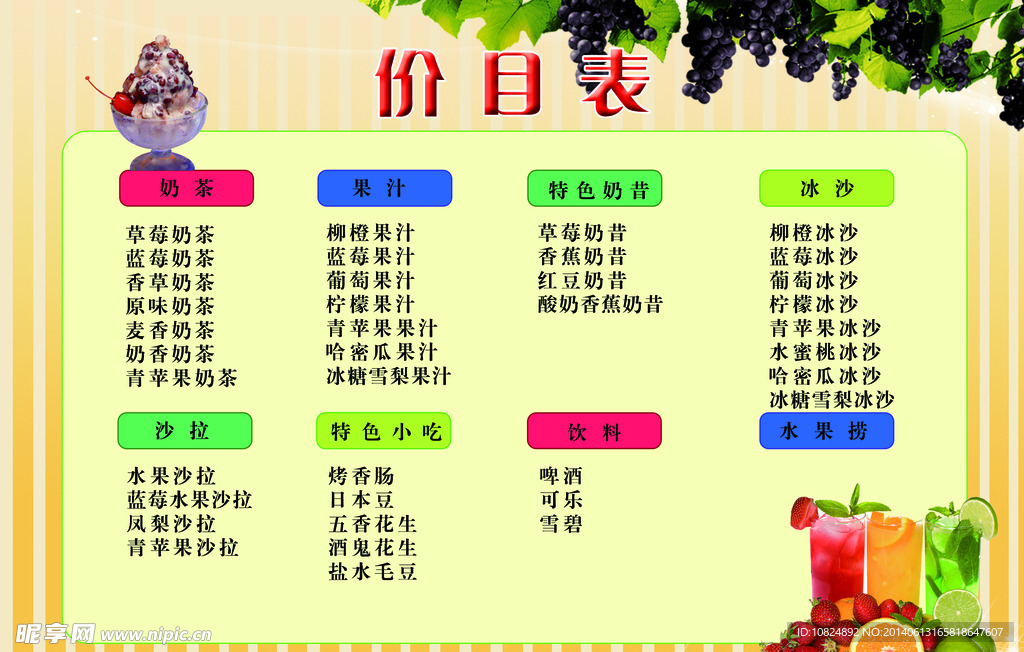 冷饮价目表
