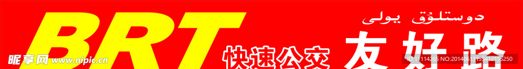 BRT灯箱