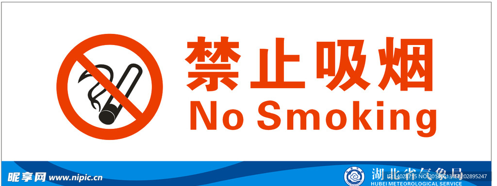 禁止吸烟、