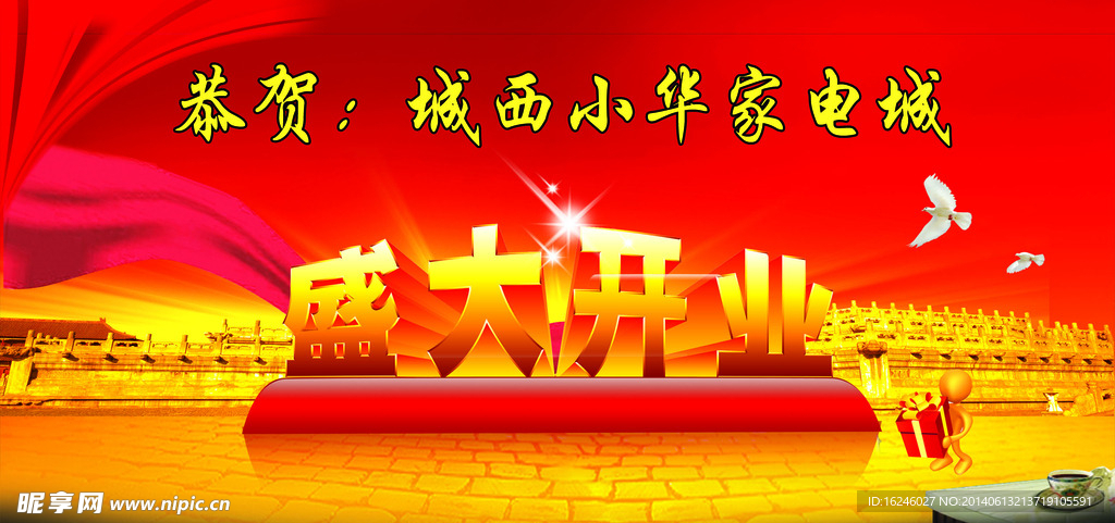盛大开业舞台背景