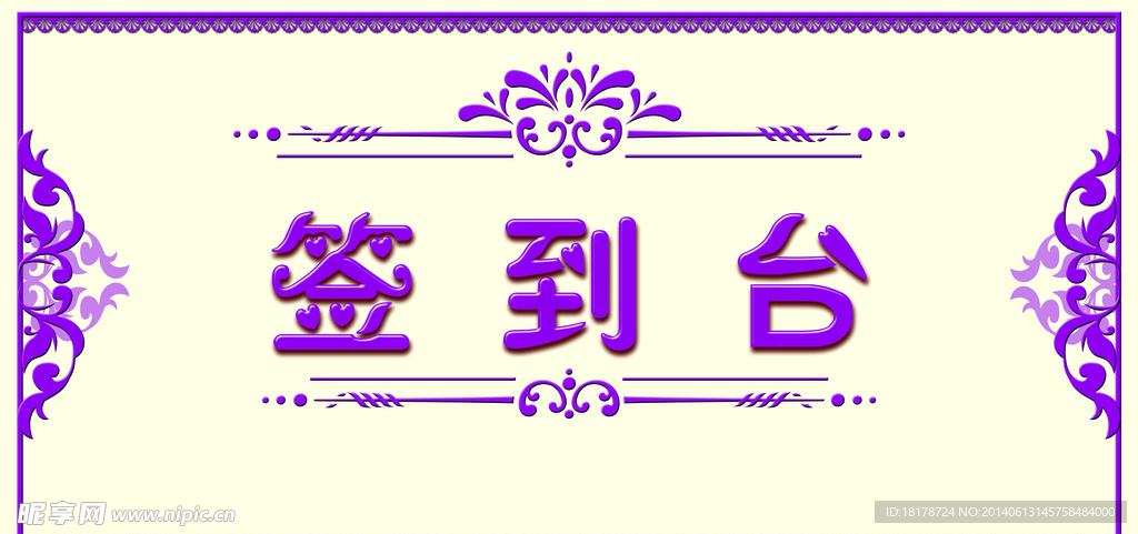 签到台