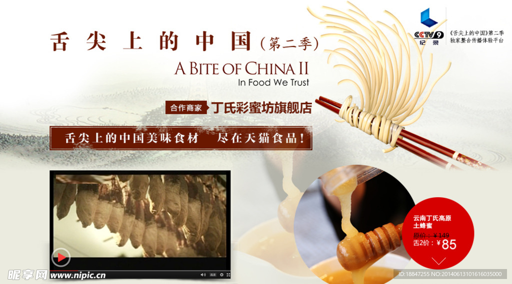 舌尖上的中国淘宝banner