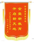 锦旗