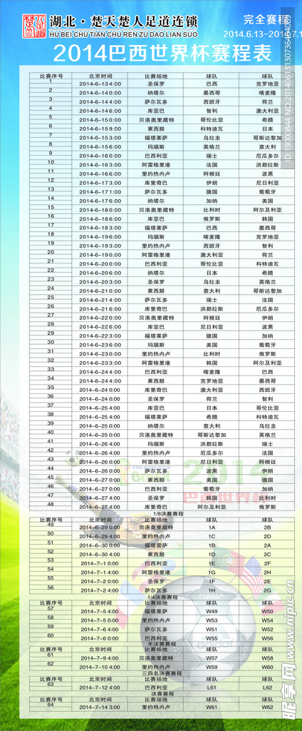 2014巴西世界杯赛程表展架