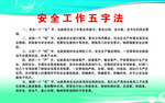 安全五字法