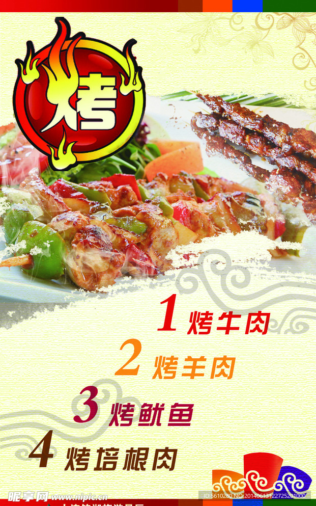 烤肉