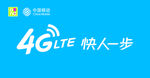 移动4G背景墙