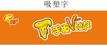 手抓比萨吸塑字