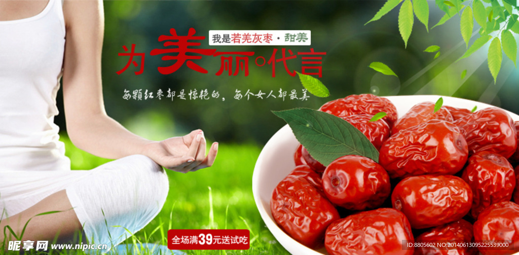 淘宝红枣养生促销设计