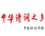 中华诗词之乡