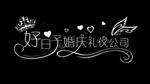 好日子婚庆礼仪公司