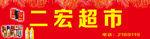 超市门头