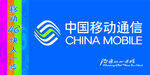 中国移动