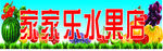 水果店门头