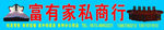 家私家具