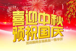 喜迎中秋 预祝国庆