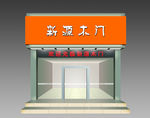 商铺门面设计