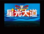 星光大道 立体字
