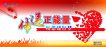传递正能量