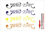 爱你一万年