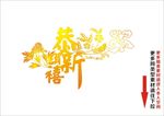 恭贺新禧