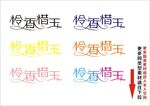 设计