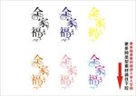 全家福