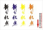新年快乐