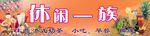 休闲一族